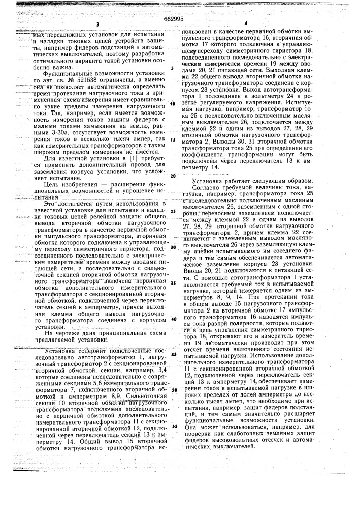 Передвижная установка для испытания и наладки токовых цепей релейной защиты (патент 662995)