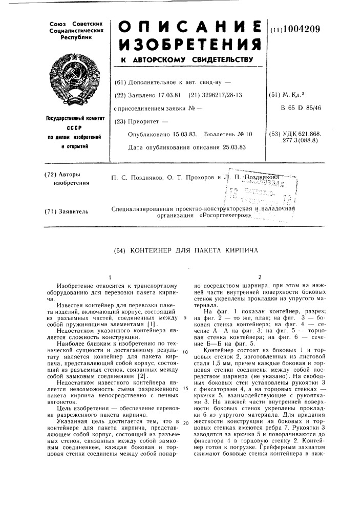 Контейнер для пакета кирпича (патент 1004209)