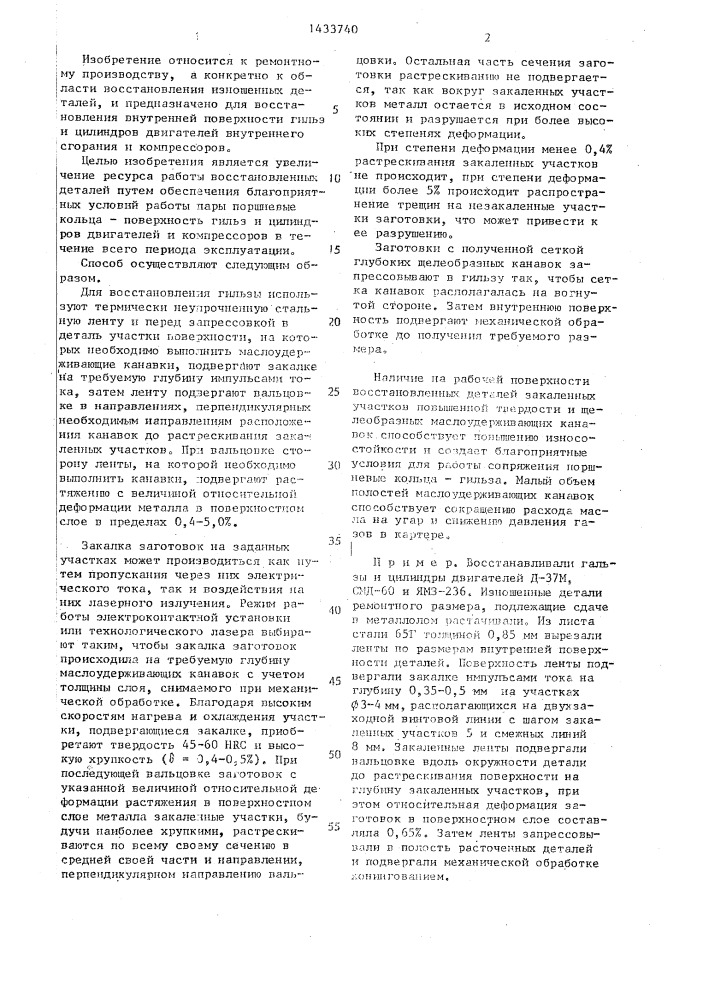 Способ восстановления гильз цилиндров (патент 1433740)