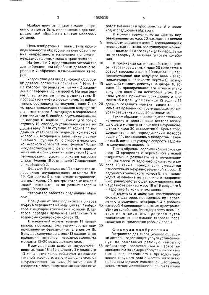 Устройство для вибрационной обработки деталей (патент 1689038)