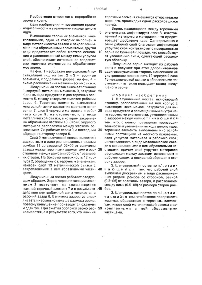 Шелушильный постав (патент 1650246)
