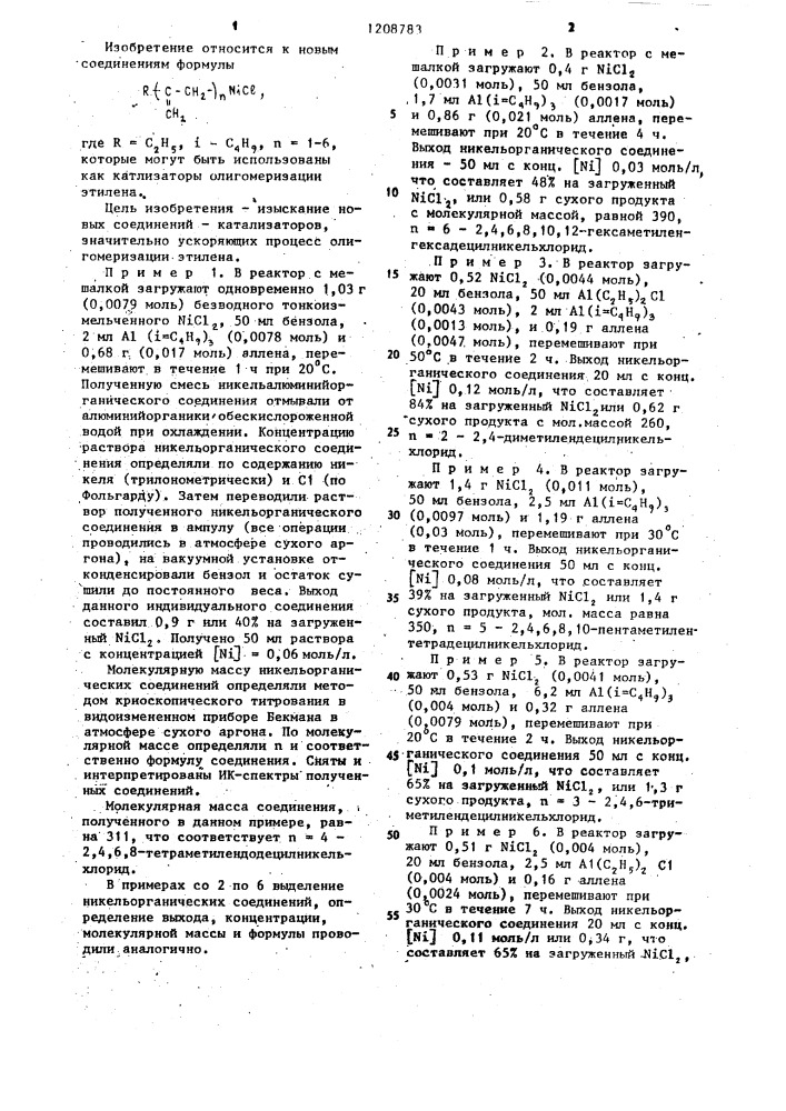 Никельорганические соединения как катализаторы олигомеризации этилена (патент 1208783)