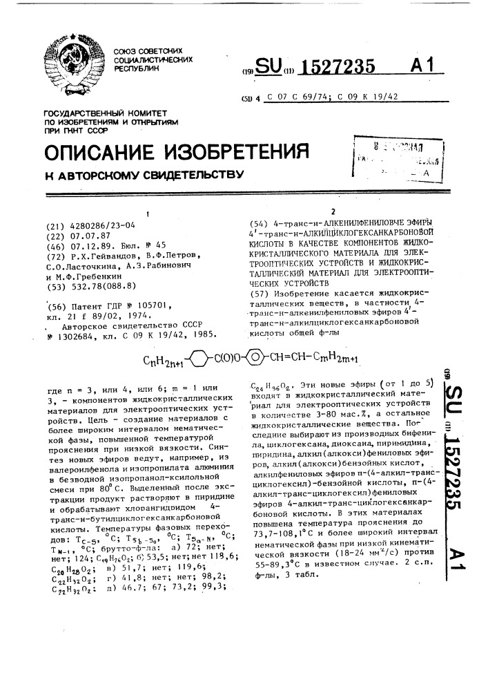 4-транс-н-алкенилфениловые эфиры 4ъ-транс-н- алкилциклогексанкарбоновой кислоты в качестве компонентов жидкокристаллического материала для электрооптических устройств и жидкокристаллический материал для электрооптических устройств (патент 1527235)