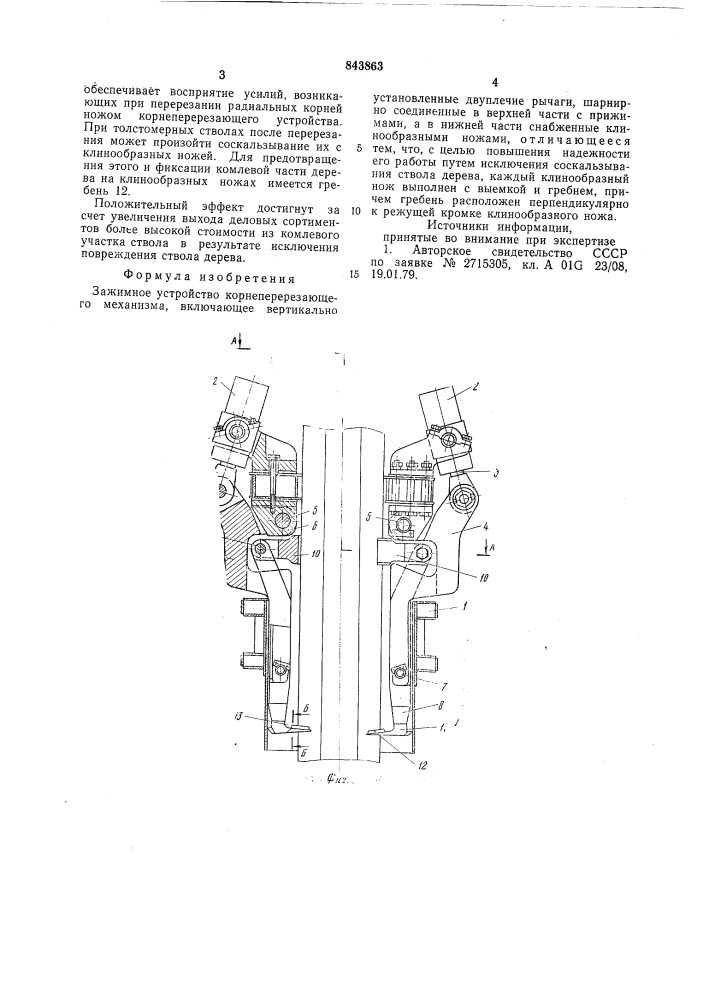 Зажимное устройство корнеперерезающегомеханизма (патент 843863)