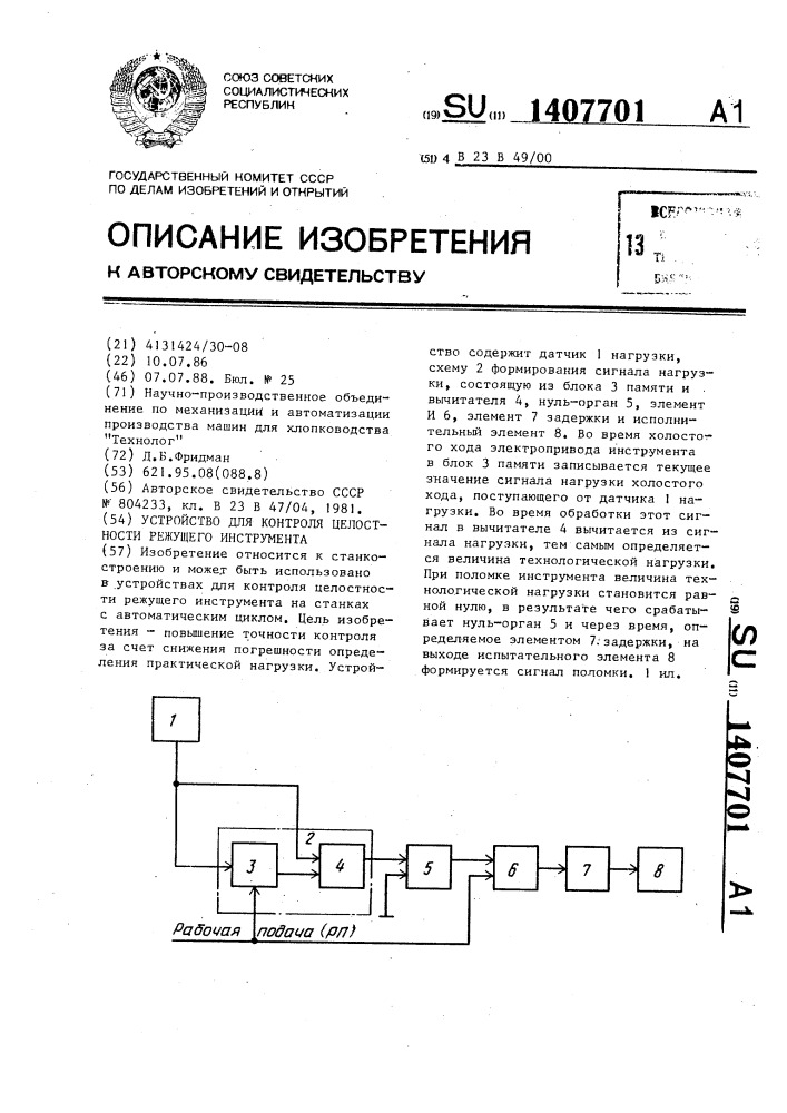 Устройство для контроля целостности режущего инструмента (патент 1407701)