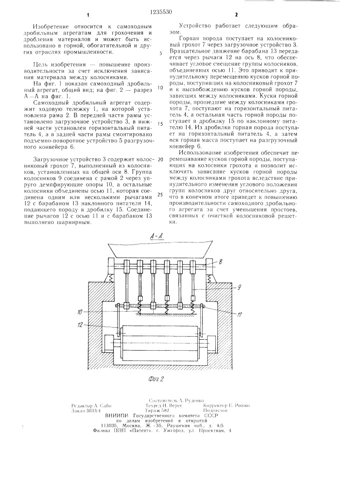 Самоходный дробильный агрегат (патент 1235530)