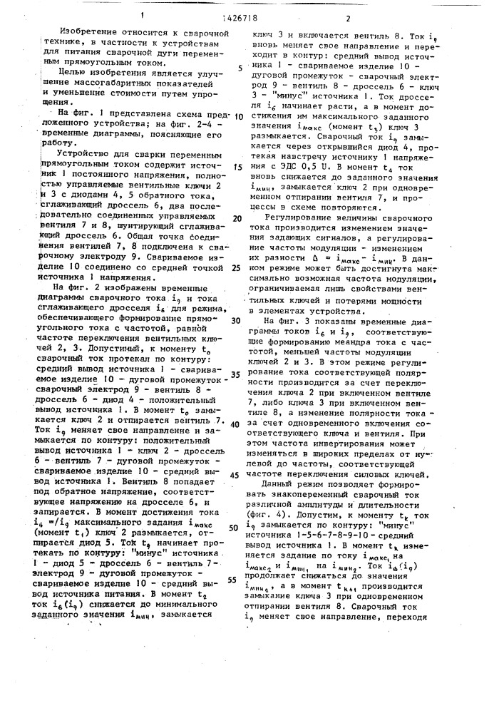Устройство для сварки переменным прямоугольным током (патент 1426718)