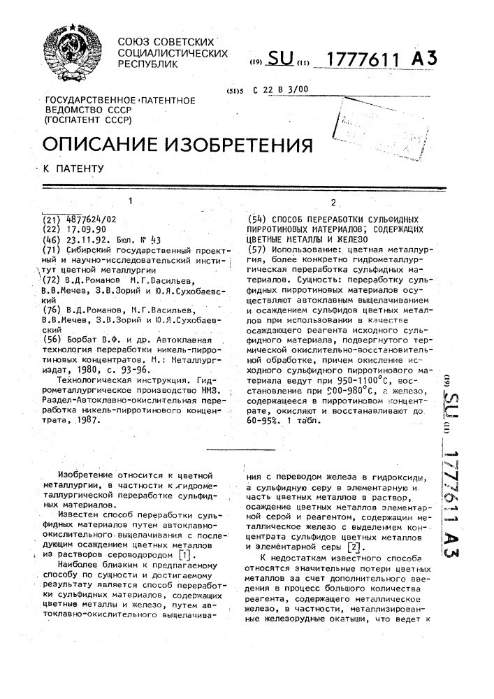 Способ переработки сульфидных пирротиновых материалов, содержащих цветные металлы и железо (патент 1777611)