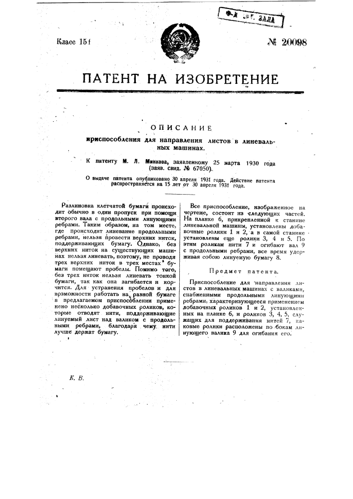 Приспособление для направления листов в линовальных машинах (патент 20098)