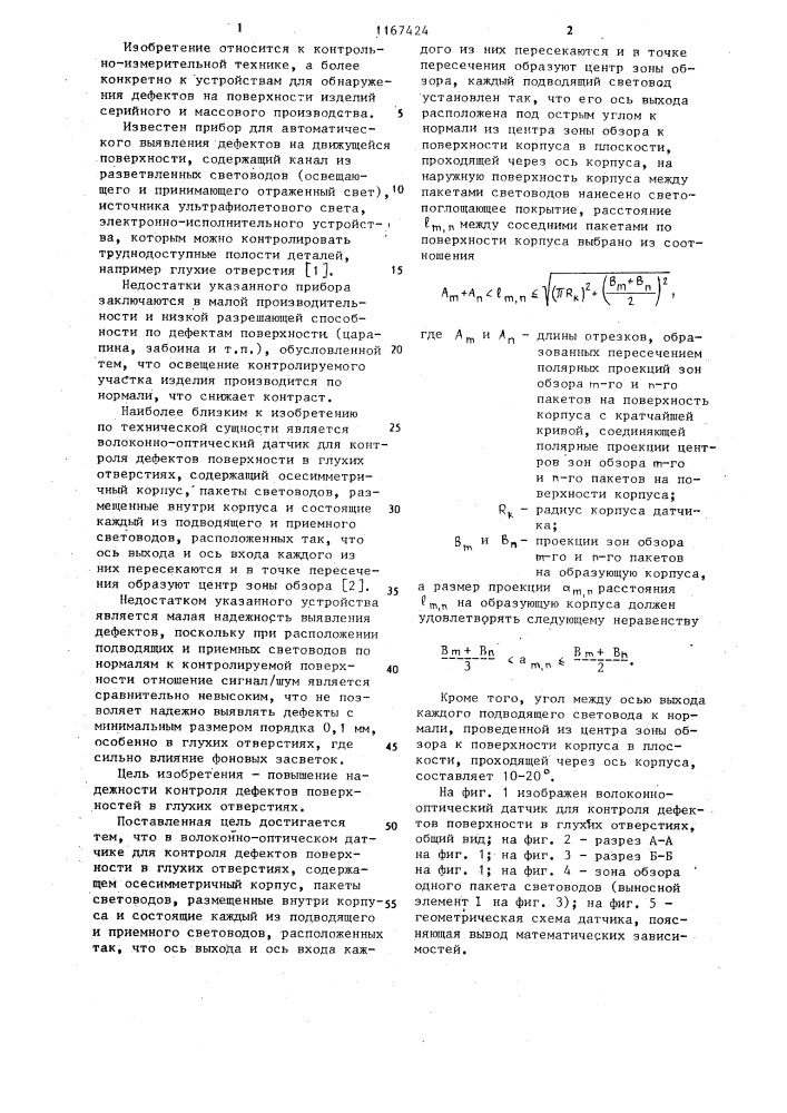 Волоконно-оптический датчик для контроля дефектов поверхности в глухих отверстиях (патент 1167424)