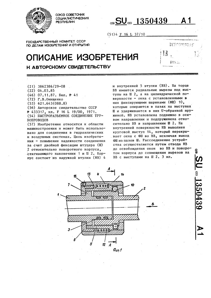 Быстроразъемное соединение трубопроводов (патент 1350439)