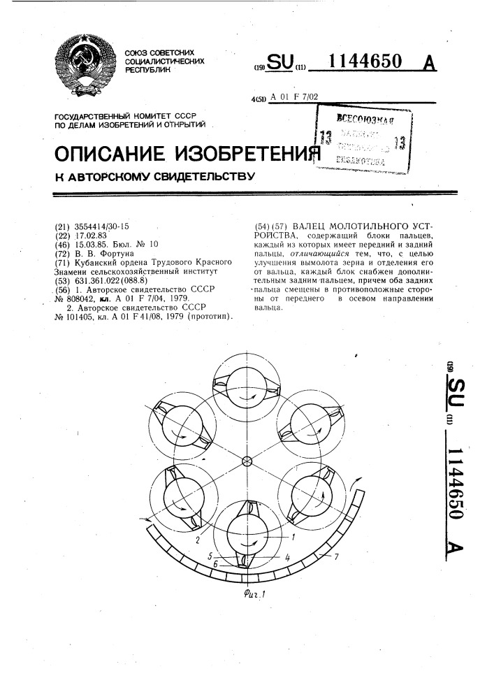 Валец молотильного устройства (патент 1144650)