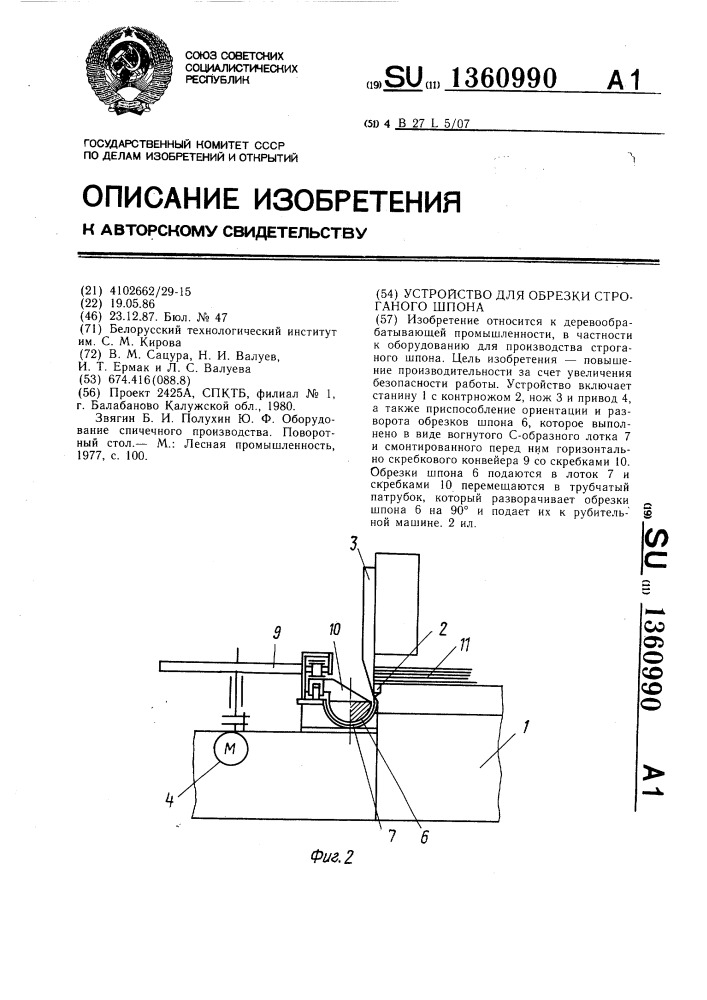 Устройство для обрезки строганого шпона (патент 1360990)