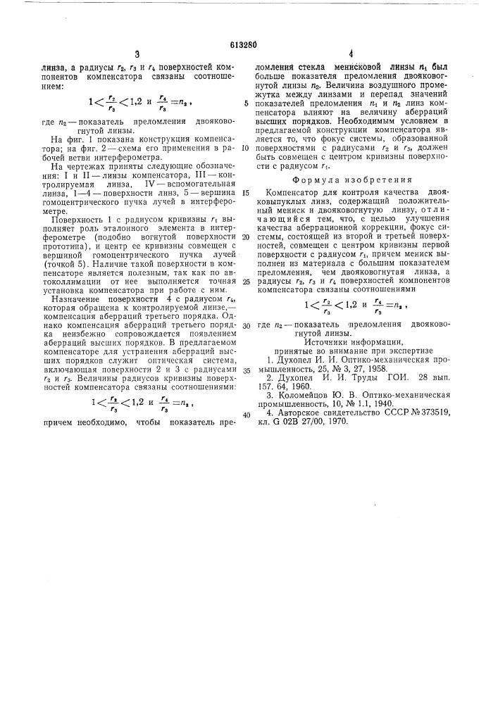 Компенсатор для контроля качества двояковыпуклых линз (патент 613280)