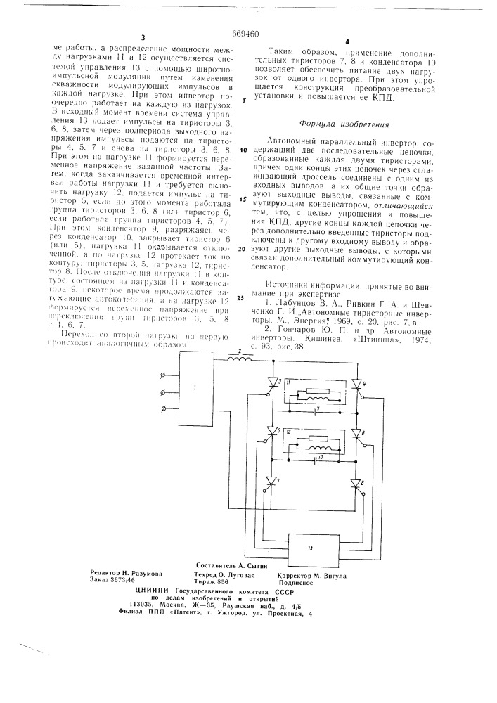 Автономный параллельный инвертор (патент 669460)