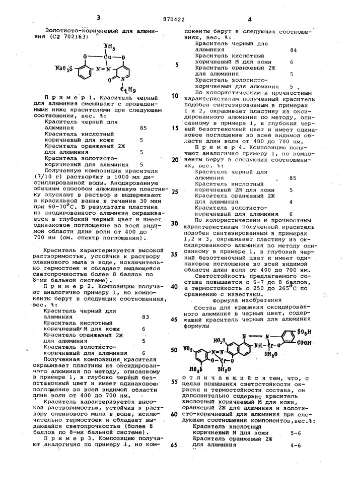 Композиция для крашения оксидированного алюминия в черный цвет (патент 870422)
