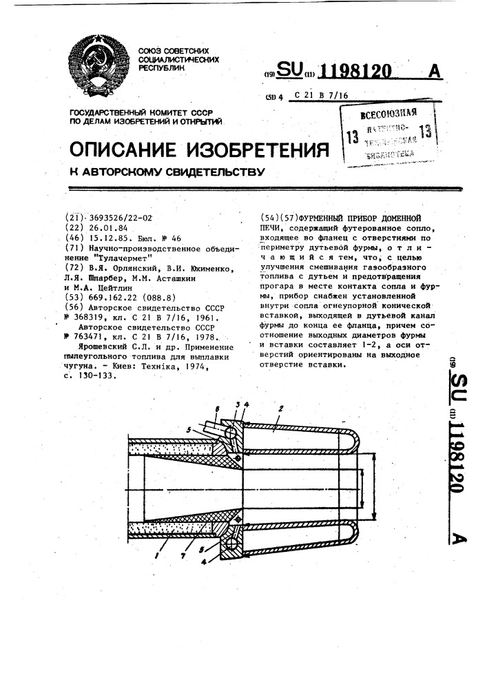 Фурменный прибор доменной печи (патент 1198120)