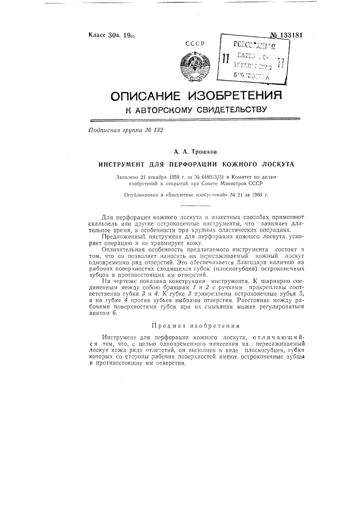 Инструмент для перфорации кожного лоскута (патент 133181)