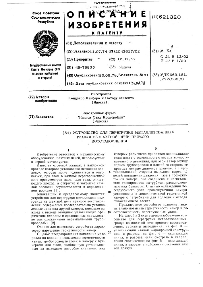 Устройство для перегрузки металлизованных гранул из шахтной печи прямого восстановления (патент 621320)