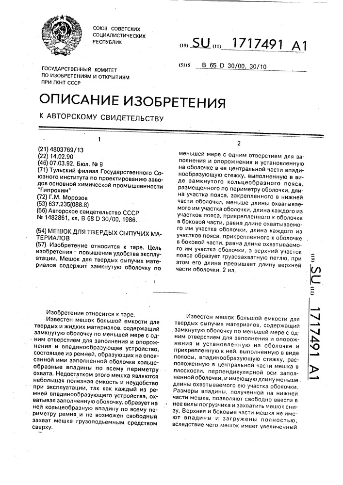 Мешок для твердых сыпучих материалов (патент 1717491)