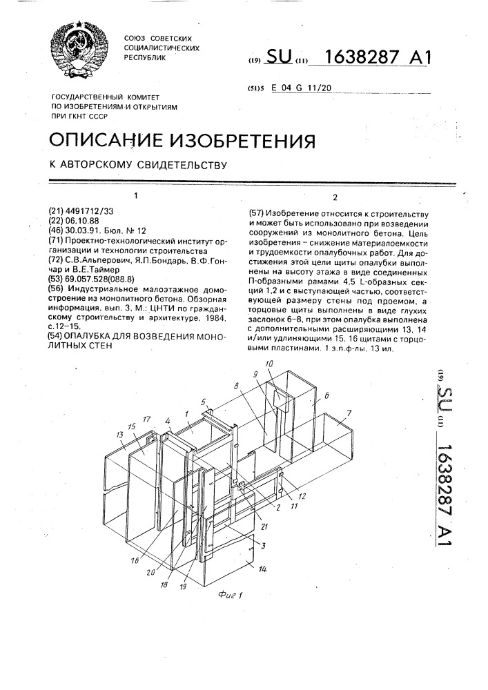 Опалубка для возведения монолитных стен (патент 1638287)