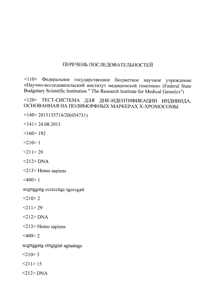 Тест-система для днк-идентификации индивида, основанная на полиморфных маркерах х-хромосомы (патент 2639499)