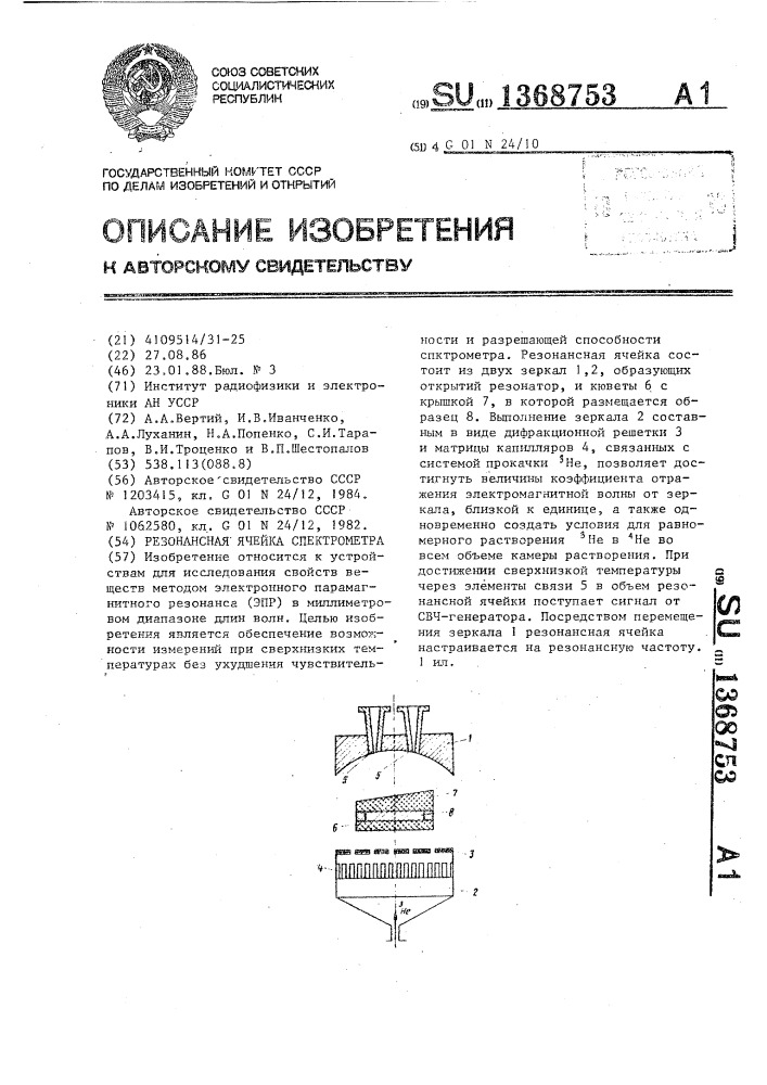 Резонансная ячейка спектрометра (патент 1368753)