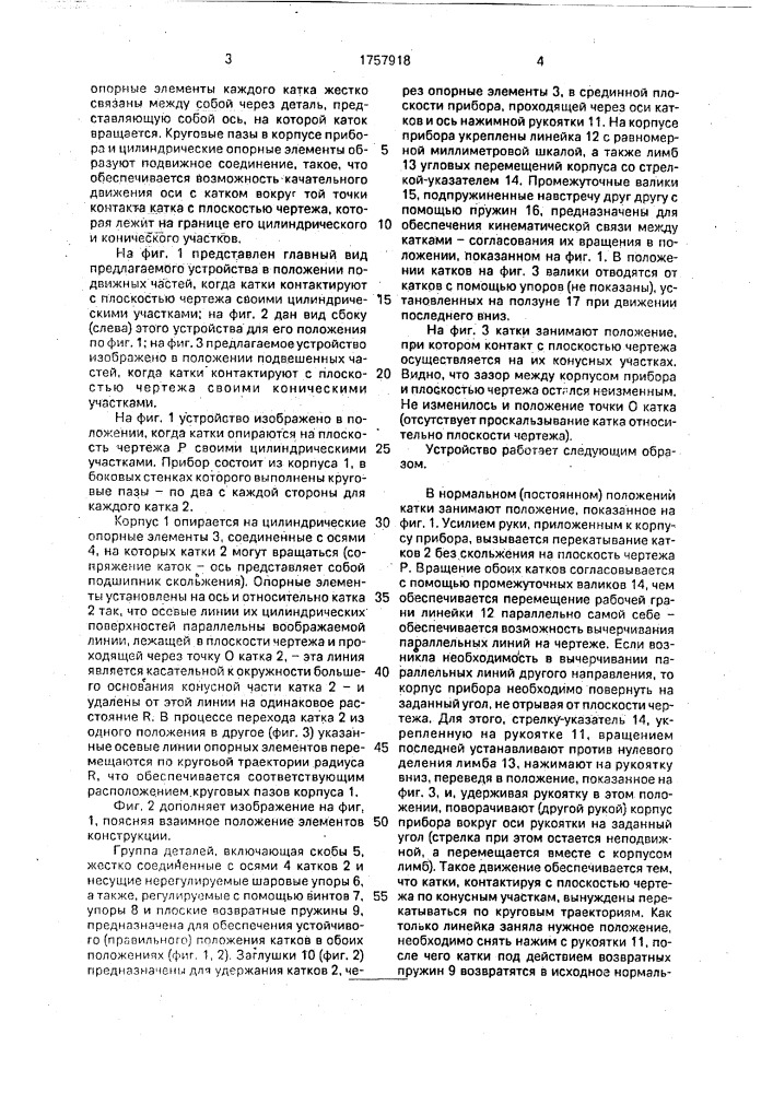 Чертежный прибор (патент 1757918)