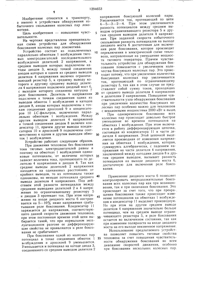 Устройство для обнаружения боксования колесных пар локомотива (патент 1294653)