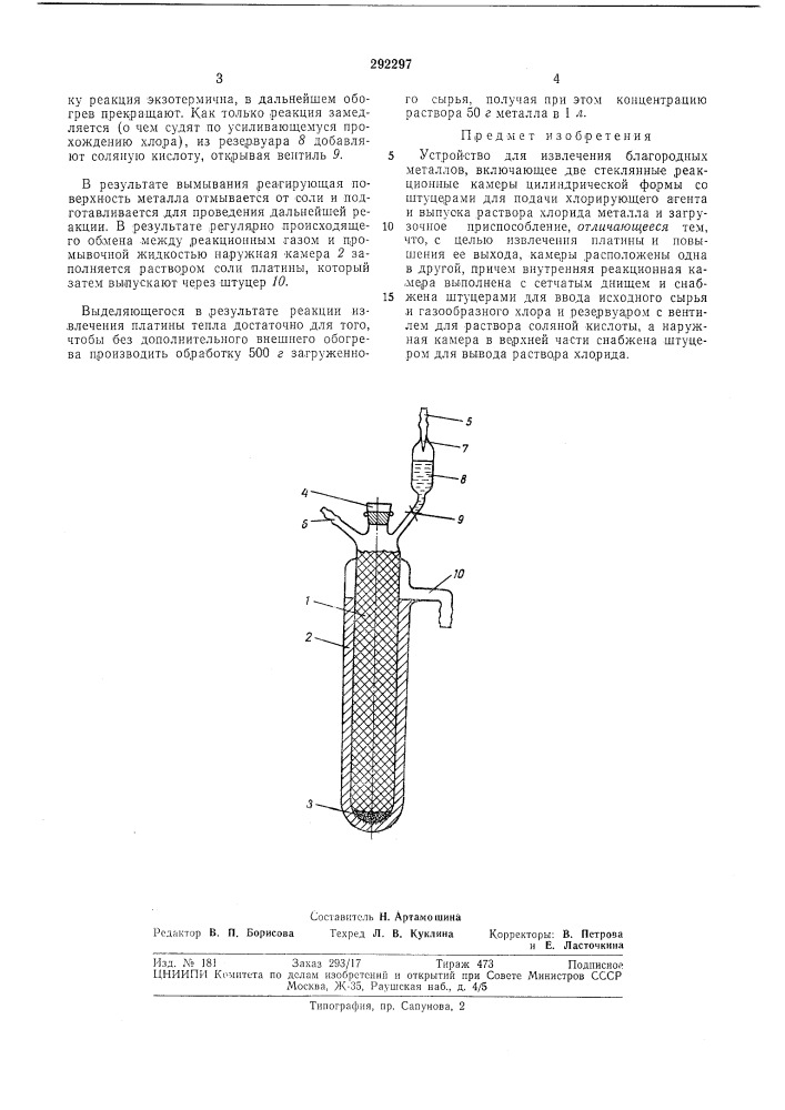 Устройство для извлечения благородных металлов (патент 292297)