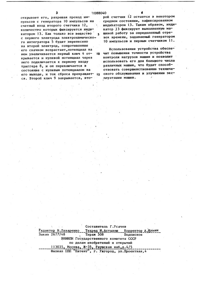 Устройство для контроля нагрузок машин (патент 1088040)