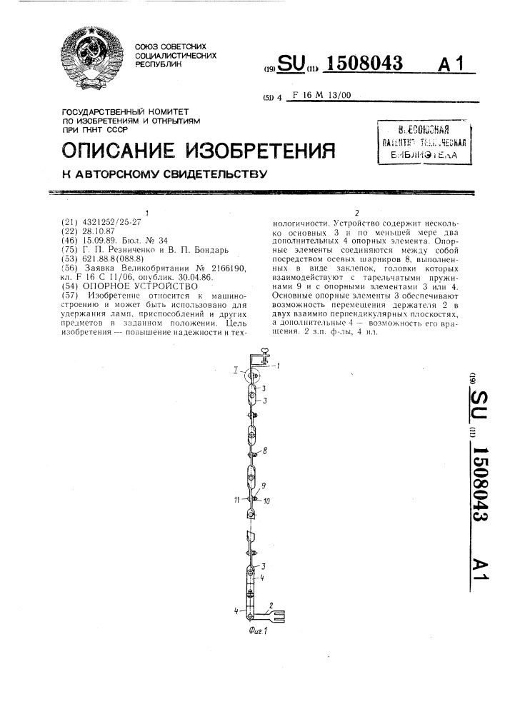 Опорное устройство (патент 1508043)