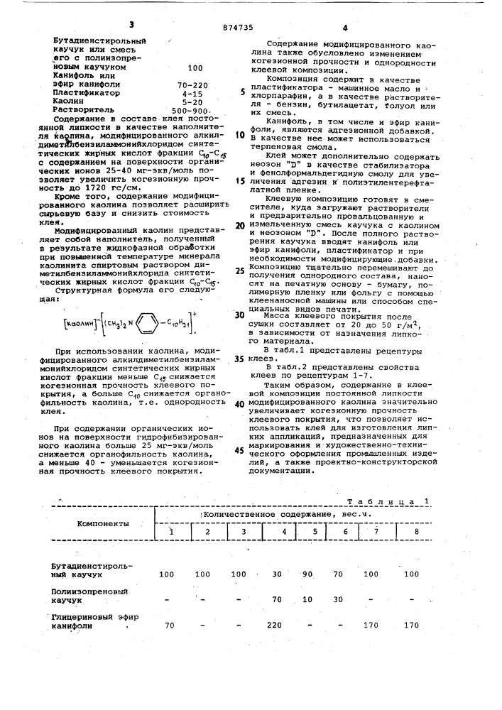 Липкий клей (патент 874735)