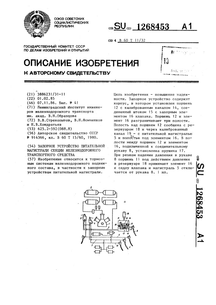 Запорное устройство питательной магистрали секции железнодорожного транспортного средства (патент 1268453)