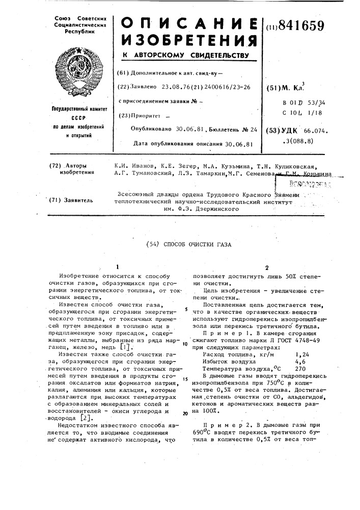 Способ очистки газа (патент 841659)