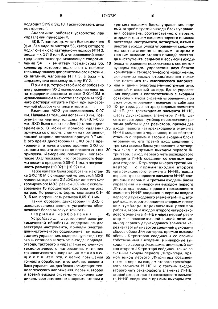 Устройство для двусторонней электрохимической обработки (патент 1743739)