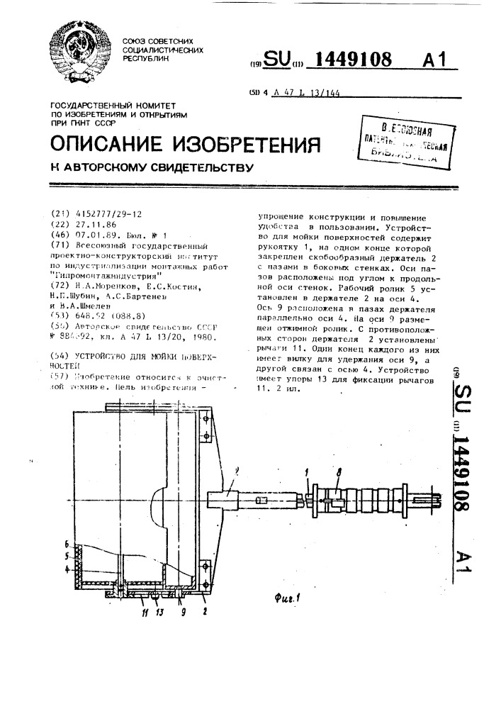 Устройство для мойки поверхностей (патент 1449108)