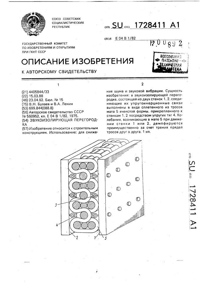 Звукоизолирующая перегородка (патент 1728411)