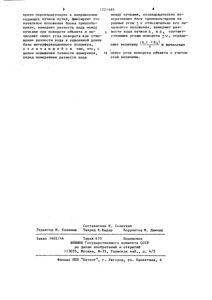 Способ измерения угла поворота объекта (патент 1221485)