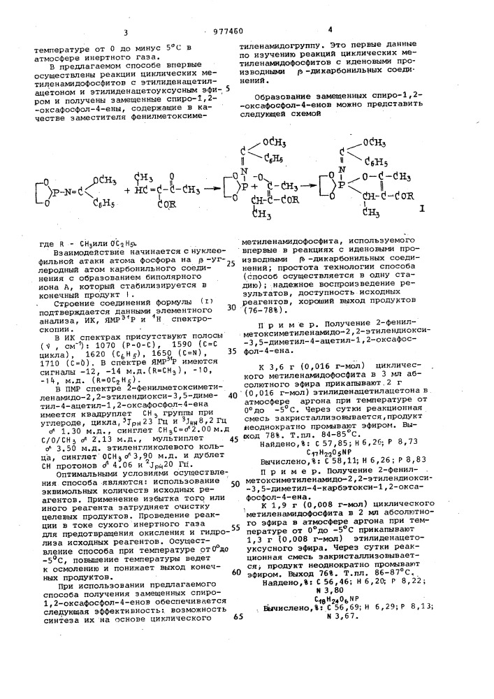 Способ получения замещенных спиро-1,2-оксафосфол-4-енов (патент 977460)