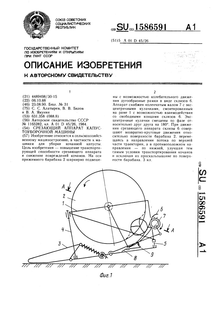 Срезающий аппарат капустоуборочной машины (патент 1586591)