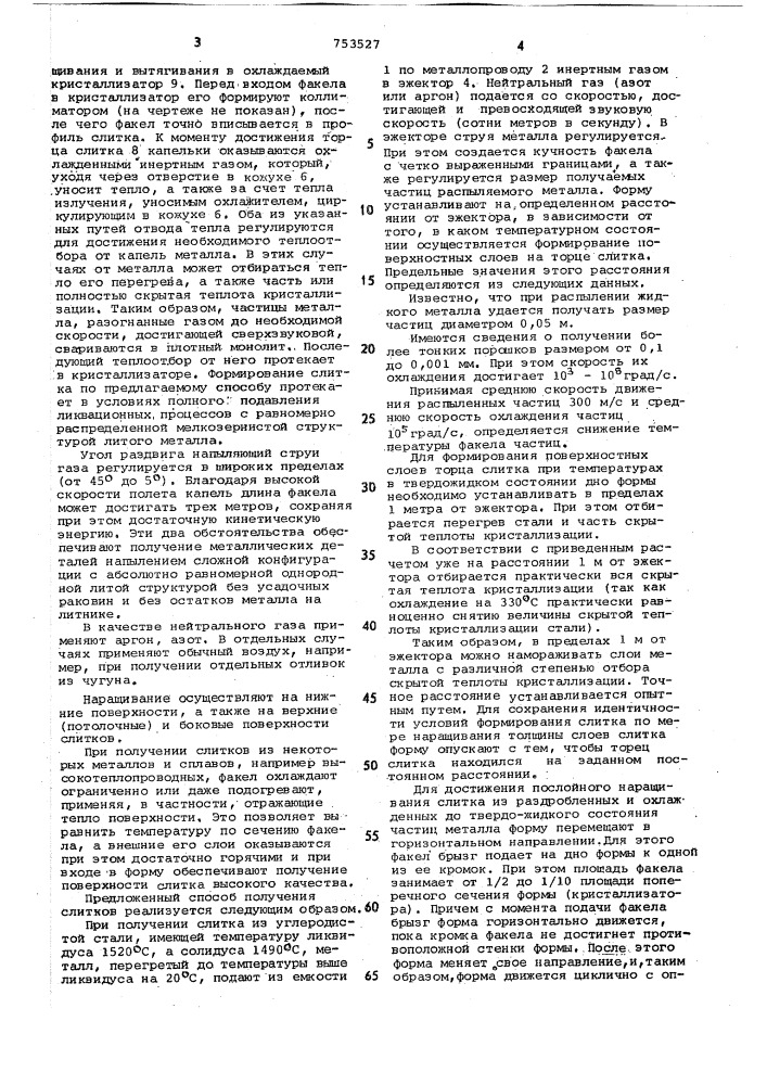 Способ получения слитков (патент 753527)
