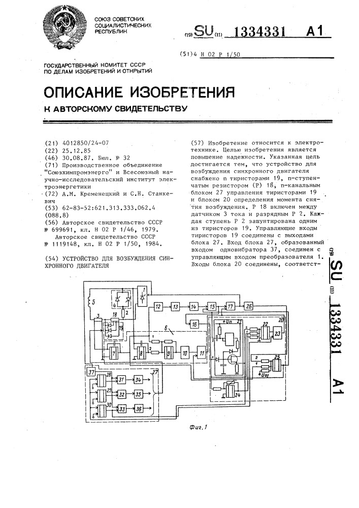 Устройство для возбуждения синхронного двигателя (патент 1334331)