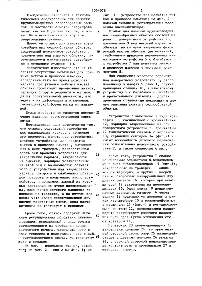 Станок для намотки крупногабаритных седлообразных обмоток (патент 1094078)