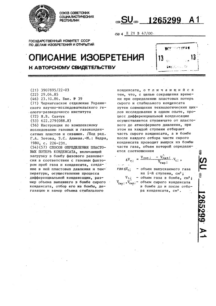 Способ определения пластовых потерь конденсата (патент 1265299)