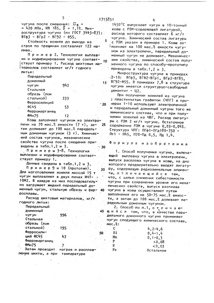 Способ получения чугуна (патент 1715851)