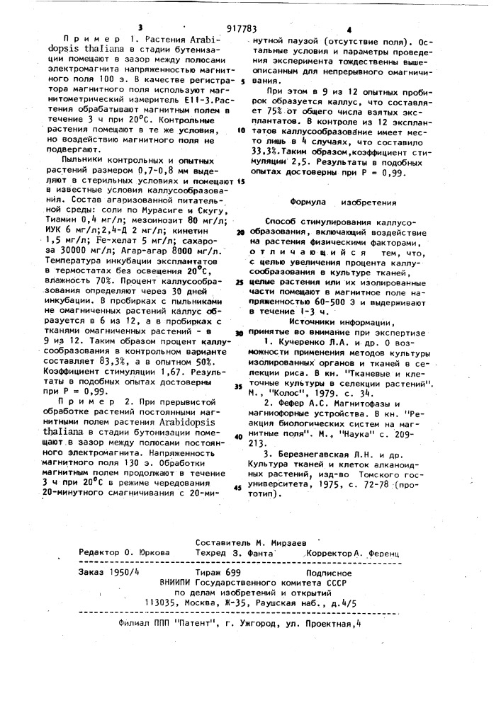 Способ стимулирования каллусообразования (патент 917783)