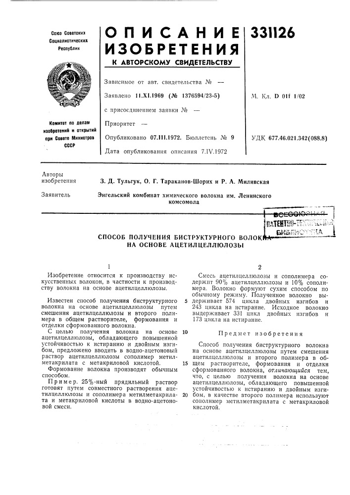 Способ получения биструктурного волок1 на основе ацетилцеллюлозывссоою.j~\c&lt;;^! л '-'j|патшйй-их';а—3 д-^ !'''^.;.''-ч~:bf-ju'^vr^-^ • (патент 331126)