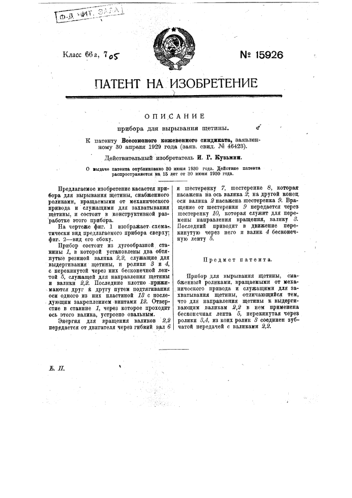 Прибор для вырывания щетины (патент 15926)