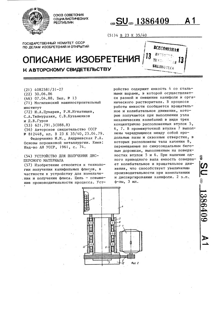 Устройство для получения дисперсного материала (патент 1386409)